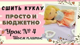 Как сшить платье для куклы с пышной юбочкой. DIY/ УРОК № 4