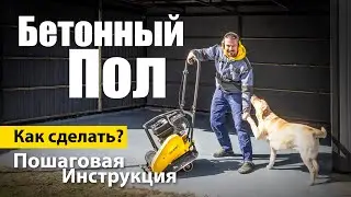 Бетонный пол. Проект, который затянулся на полгода...