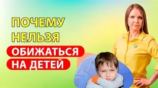 Чем опасны обиды родителей на детей? Почему нельзя манипулировать обидой? Воспитание детей!