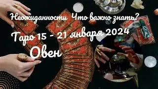 ОВЕН ♈НЕДЕЛЯ 15 - 21 ЯНВАРЯ 2024✔️НЕОЖИДАННОСТИ - ЧТО ВАЖНО ЗНАТЬ? 🌈ГОРОСКОП ТАРО Ispirazione