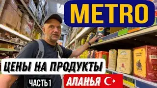 АЛАНЬЯ, СУПЕРМАРКЕТ METRO, ЦЕНЫ НА  БЫТОВУЮ ХИМИЮ И ПРОДУКТЫ В ТУРЦИИ 