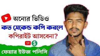 অন্যের ভিডিও কত সেকেন্ড ব্যবহার করলে কপিরাইট আসবেনা | Youtube Fair Use Policy Bangla