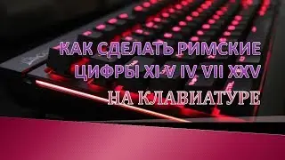 Как сделать римские цифры на клавиатуре компьютера.Где римские цифры на клавиатуре