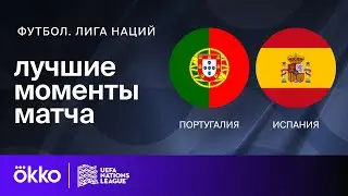 Португалия — Испания | Лига наций. Обзор финала
