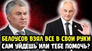 ВОТ ЭТО НЕОЖИДАННО!  Володин Уходит В Отставку? Белоусов Сказал Последнее Слово! Мишустин Подтвердил