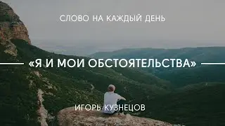 Я и мои обстоятельства | Игорь Кузнецов