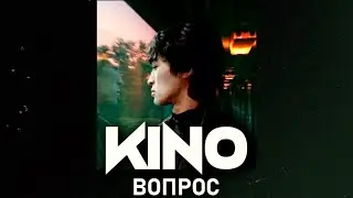 Кино - Вопрос (VHS Remix)