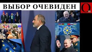 Армения выбирает Европу: от ОДКБ в Евросоюз – новый этап во внешней политике страны