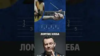 Князь – Ломтик хлеба | Простые табы для гитары