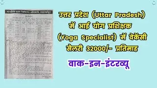 Yoga Specialist Vacancy Uttar Pradesh #yogauttarpradesh #yogainstructor #yogaspecialist #yogajobs