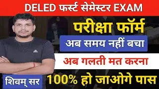 🔥DELED परीक्षा फॉर्म /DELED first semester exam /deled 1st semester exam date/deled 3rd semester