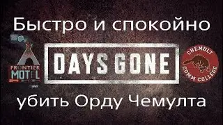 Days Gone*Быстро и спокойно убить Орду Чемулта!