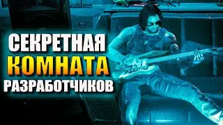 Cyberpunk 2077: Комната Разработчиков (Киберпанк секреты)