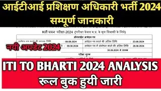 MP ITI Training Officer Vacancy 2024 की संपूर्ण जानकारी | MP ITI TO Vacancy 2024 | ITI TO Exam 2024