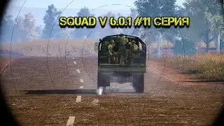 SQUAD V 6.0.1 | 2К | ИГРАЕМ | ОТДЫХАЕМ | НАСЛАЖДАЕМСЯ | ИГРОЙ | 2023 #11 Серия | Т-72 Б3