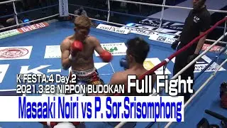 Masaaki Noiri vs Phlaychumphon Sor. Srisomphong 21.3.28 NIPPON BUDOKAN