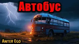 АВТОБУС | Страшные истории