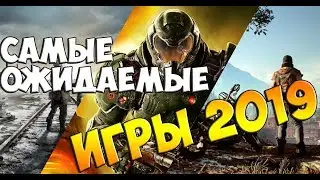 САМЫЕ ОЖИДАЕМЫЕ ИГРЫ 2019 ГОДА ● игры на пк ● PS4