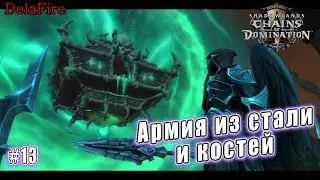 World of Warcraft: Shadowlands - Кортия: Армия из стали и костей (13)