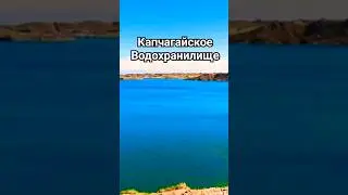 КАПЧАГАЙСКОЕ ВОДОХРАНИЛИЩЕ! 