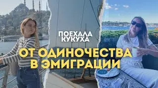ОДИНОЧЕСТВО в чужой стране | Как выбраться из этого состояния?