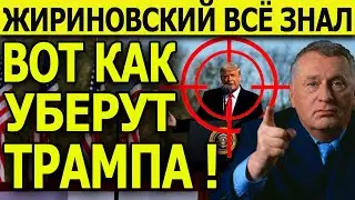 Срочно! ЭТО СЛУЧИЛОСЬ: ЖИРИНОВСКИЙ ВСЁ ЗНАЛ - ТРАМПУ Вынесли Приговор / Последние Новости!