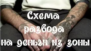 [Фильм] Развод на деньги с зоны