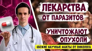 Лекарства от ПАРАЗИТОВ убивают РАК? Свежие научные факты от доктора-онколога