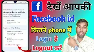 facebook id kitne mobile me login hai kaise pata kare, facebook kis kis ke phone mein login hai