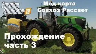 Farming Simulator 2019. Совхоз Рассвет. Прохождение часть 3.