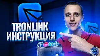 Tronlink кошелек инструкция как установить | Tronlink обзор | Tronlink стейкинг