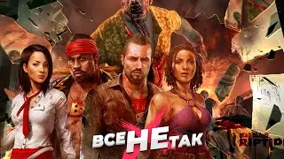 Все не так с Dead Island Riptide [Игрогрехи]