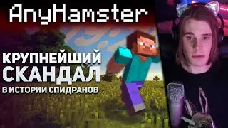 Хамстер смотрит: Спидран по Майнкрафту. Крупнейший скандал (БУЛДЖАТь) | Реакция - AnyHamster