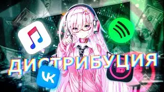 Бесплатная ДИСТРИБУЦИЯ ваших ТРЕКОВ, загрузка на ВСЕ ПЛОЩАДКИ