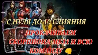 Сколько Нужно Душ На Прокачку Команды МК11 И Скорпиона МК11 На Максимум? Mortal Kombat Mobile