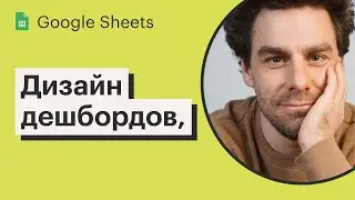 Урок 19. Дизайн дешбордов в Google Sheets