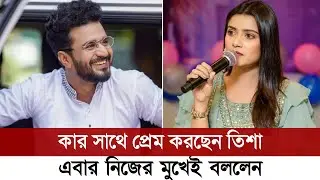 দেখুন, কার সাথে প্রেম করছেন তানজীন তিশা আর কবে করবেন বিয়ে | Musfiq R Farhan | Tanjin Tisha