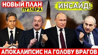 ДИКИЕ ТЁРКИ между США и Азербайджаном: Путин готовит новый план по Армении – ИНСАЙД из Москвы!