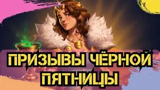 ПРИЗЫВЫ ЧЁРНОЙ ПЯТНИЦЫ!