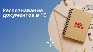 1С:Распознавание первичных документов (РПД) || Распознавание сканов документов и загрузка в 1С