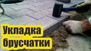 УКЛАДКА БРУСЧАТКИ СВОИМИ РУКАМИ