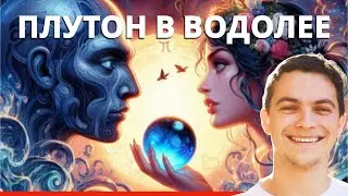 Выбрать себя, своих людей и большие цели. Плутон в Водолее. Виктор Андреев