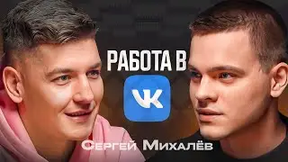 Программист из VK про собеседования, зарплаты, карьеру и плюшки