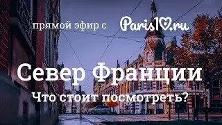 Север Франции: что стоит посмотреть