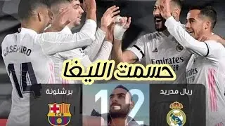 حسمت معركه الكلاسيكو ولكن هل انتهت الليغا؟