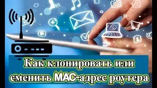 Как клонировать или сменить MAC адрес роутера, и как узнать MAC адрес?