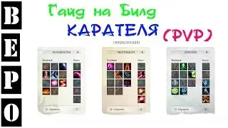 ArcheAge. Гайд на Карателя! ( ПВП БИЛД! )