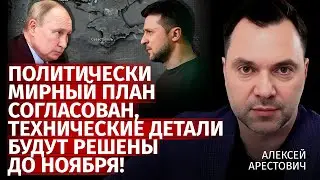 Политически мирный план согласован, технические детали будут решены до ноября! | Арестович | Центр