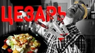 ИДЕАЛЬНЫЙ САЛАТ ЦЕЗАРЬ от Друже!! (ну не идеальный, но ничотак =)