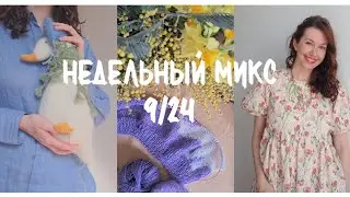 Недельный микс 9/24. Связала утку. Опять носороги! Как шью платья.Мои маленькие радости.